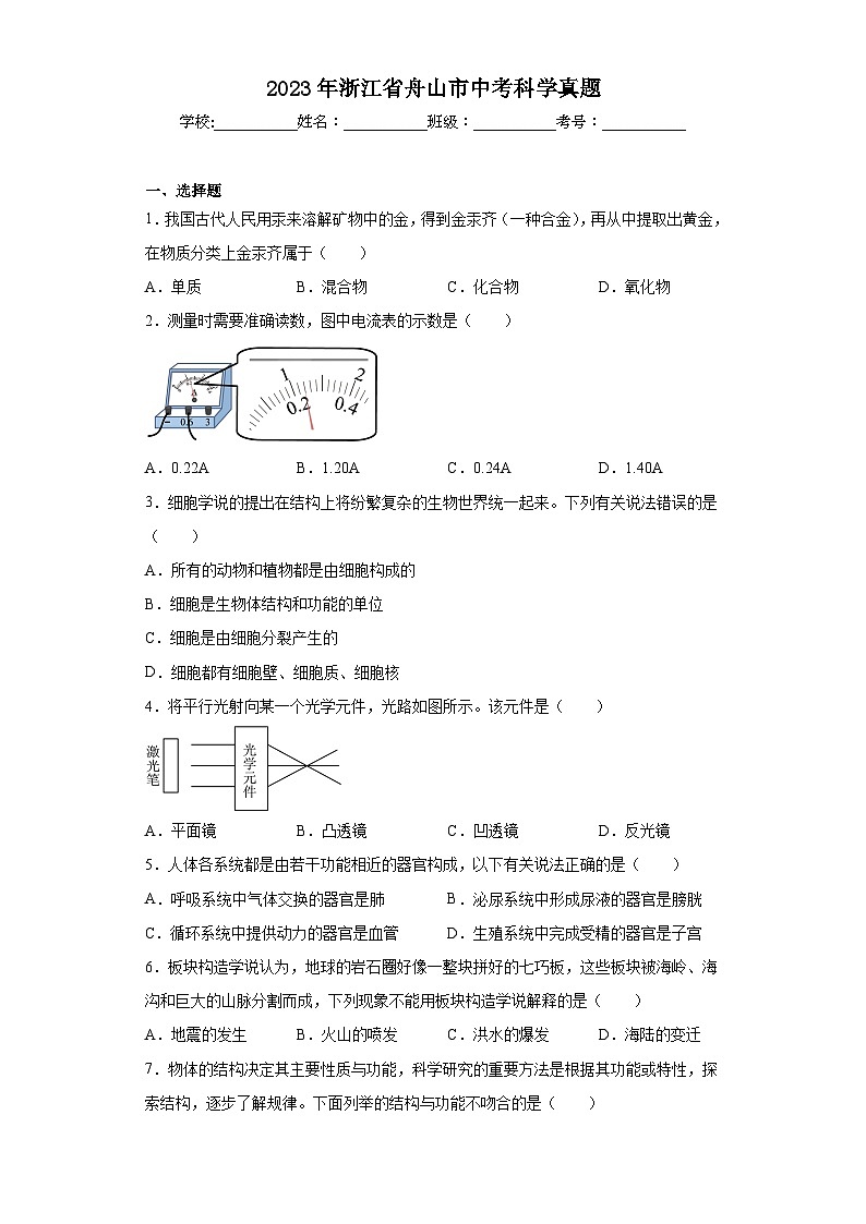 2023年浙江省舟山市中考科学真题(含解析)第1页