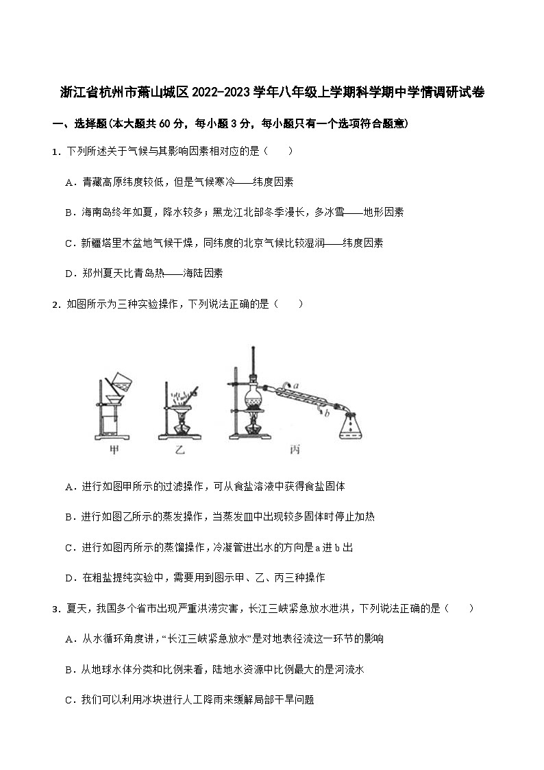 浙江省杭州市萧山区城区六校2022-2023学年八年级上学期期中质量检测科学试题第1页