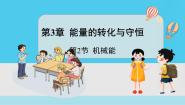 初中浙教版第3章 能量的转化与守恒第2节 机械能背景图ppt课件