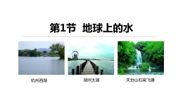 1.1 地球上的水 课件---2023-2024学年浙教版科学八年级上册