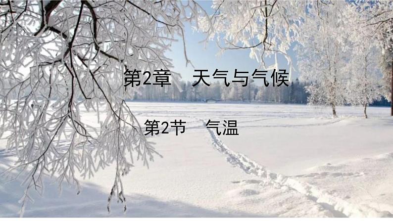 2.2 气温 课件---2023-2024学年浙教版科学八年级上册02