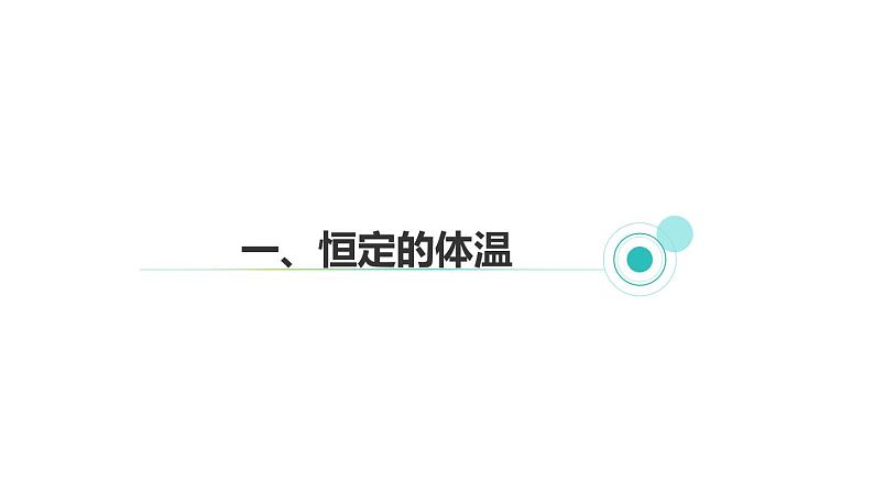 3.5 体温的控制 课件---2023-2024学年浙教版科学八年级上册03