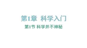 初中浙教版第1节 科学并不神秘教案配套ppt课件