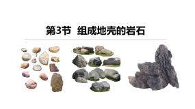 初中科学浙教版七年级上册第3节 组成地壳的岩石课前预习课件ppt