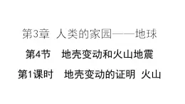 3.4 地壳变动和火山地震 第1课时  地壳变动的证明 火山 课件---2023-2024学年浙教版科学七年级上册