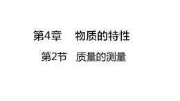 4.2 质量的测量 课件---2023-2024学年浙教版科学七年级上册