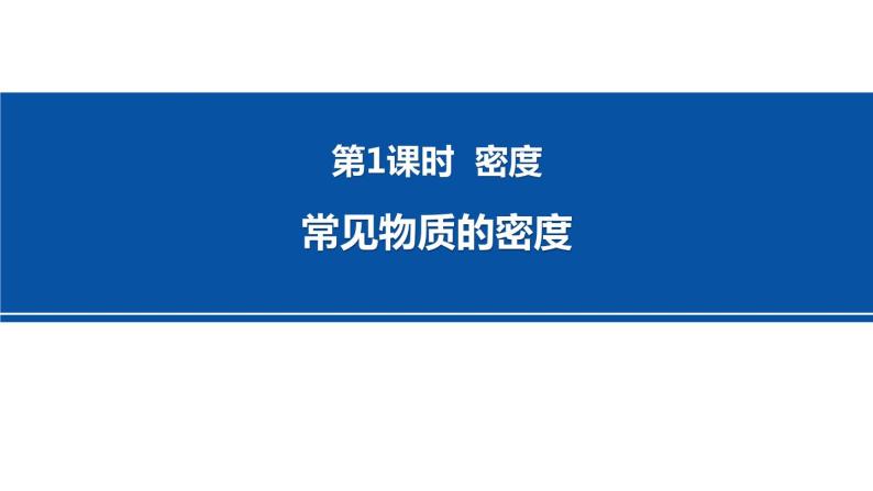 4.3.1常见物质的密度（知识点） 课件---2023-2024学年浙教版科学七年级上册01