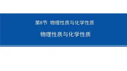 4.8 物理性质与化学性质 课件---2023-2024学年浙教版科学七年级上册