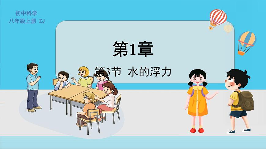 八上科學(xué)浙教 第1章  第3節(jié) 水的浮力 PPT課件第1頁(yè)