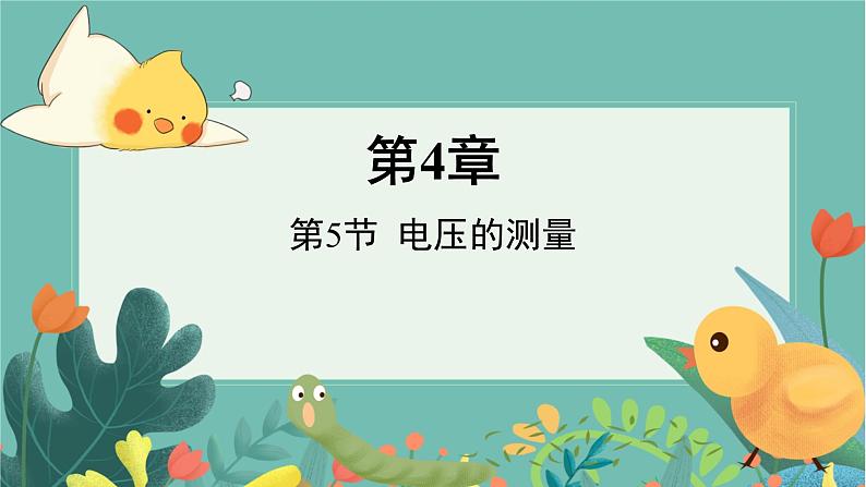 八上科学浙教 第4章 第5节 电压的测量 PPT课件01