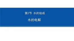 1.2 水的电解 课件---2023-2024学年浙教版科学八年级上册