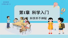 科学浙教版第1节 科学并不神秘评课课件ppt