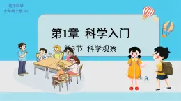 七上科学浙教 第1章 第3节 科学观察 PPT课件