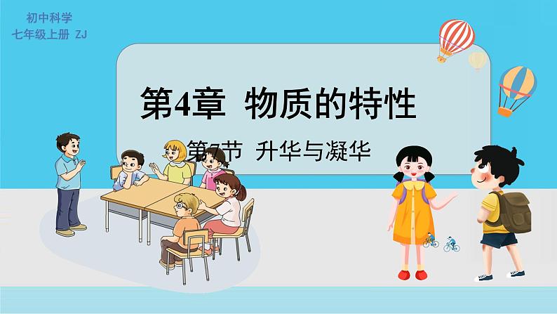 七上科学浙教 第3章 第7节 升华与凝华 PPT课件01