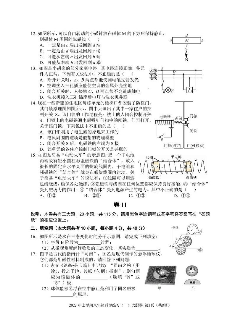 浙江省金华市东阳市东阳市江北初级中学等3校2022-2023学年八年级下学期3月月考科学试题03
