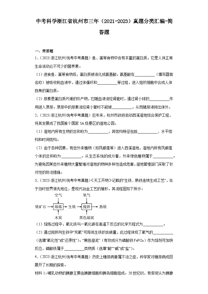 中考科學浙江省杭州市三年（2021-2023）真題分類匯編-簡答題第1頁