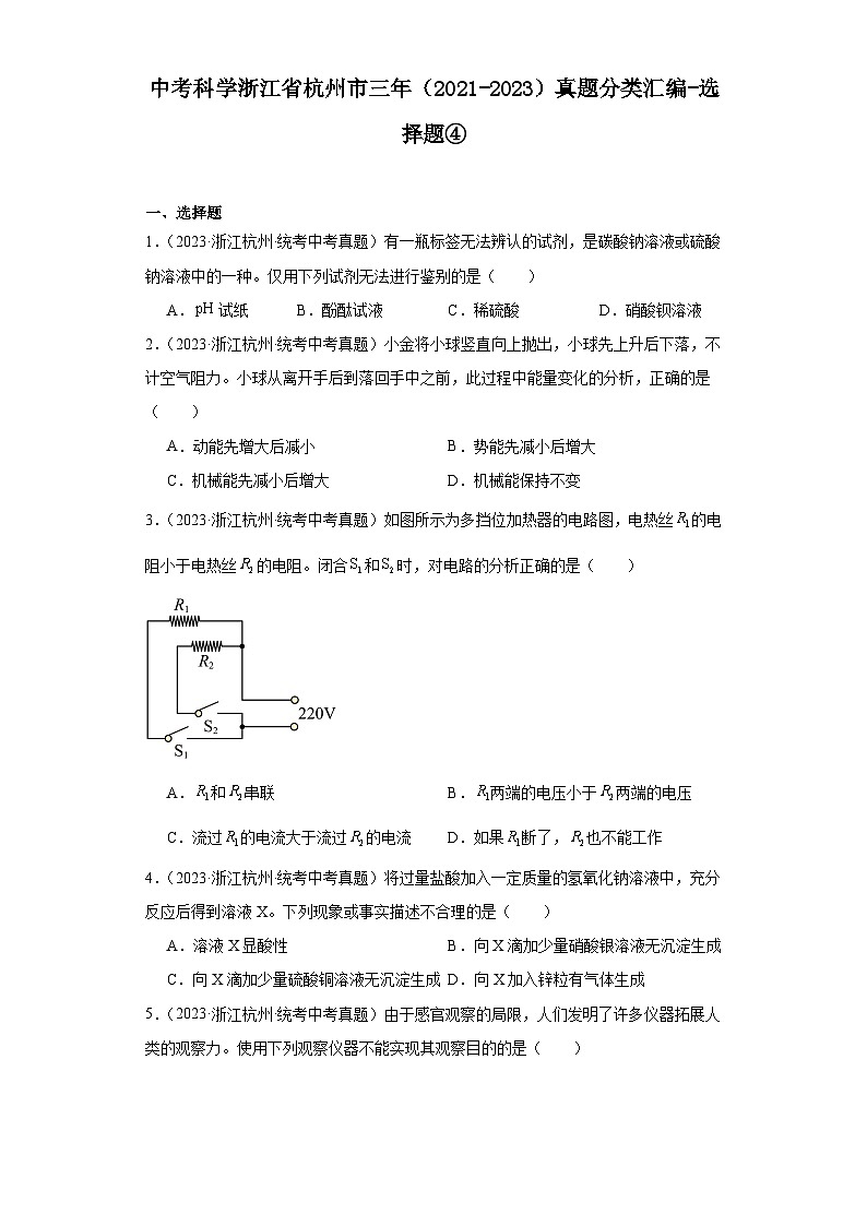 中考科学浙江省杭州市三年(2021-2023)真题分类汇编-选择题④第1页