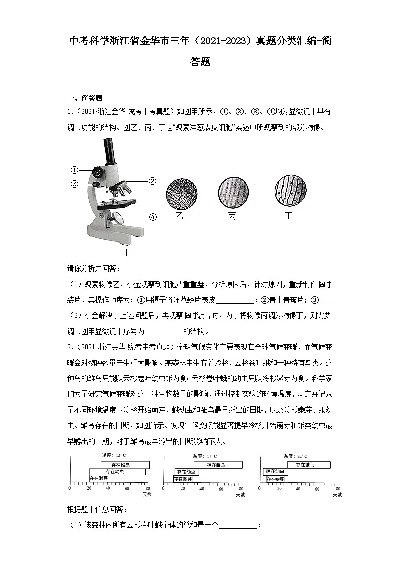 中考科学浙江省金华市三年(2021-2023)真题分类汇编-简答题第1页