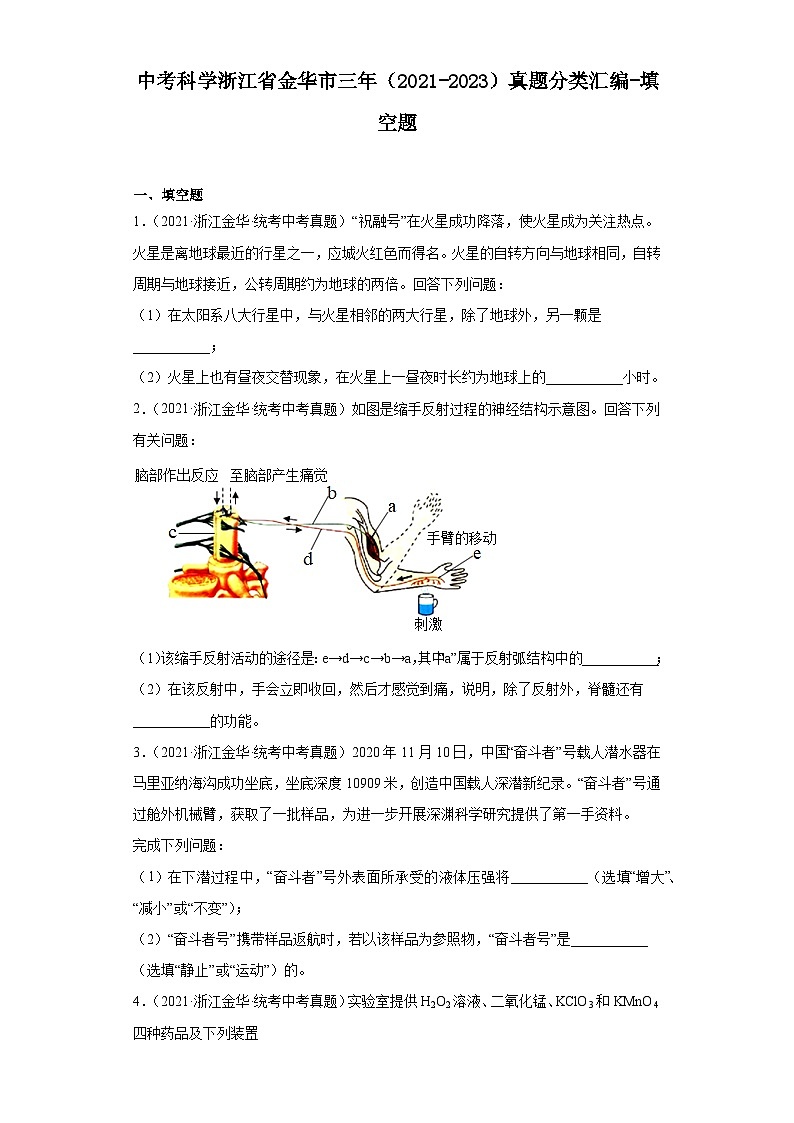 中考科学浙江省金华市三年(2021-2023)真题分类汇编-填空题第1页