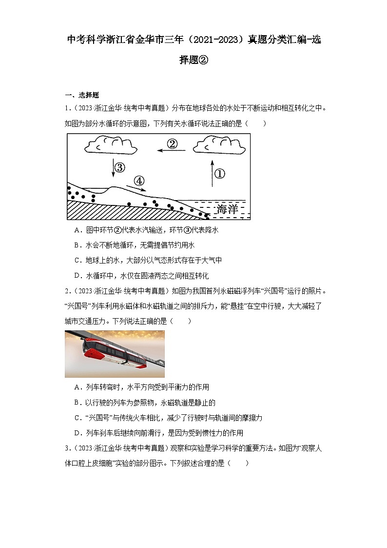 中考科学浙江省金华市三年(2021-2023)真题分类汇编-选择题②第1页
