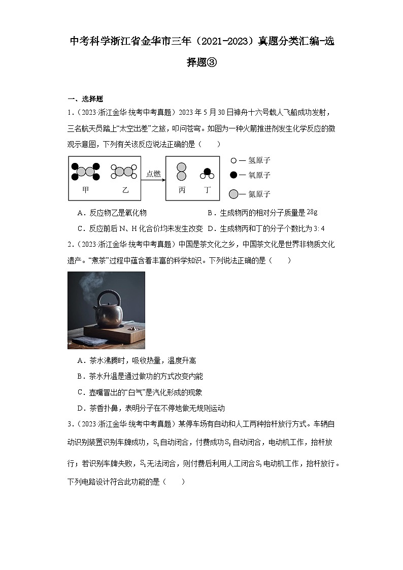 中考科学浙江省金华市三年(2021-2023)真题分类汇编-选择题③第1页