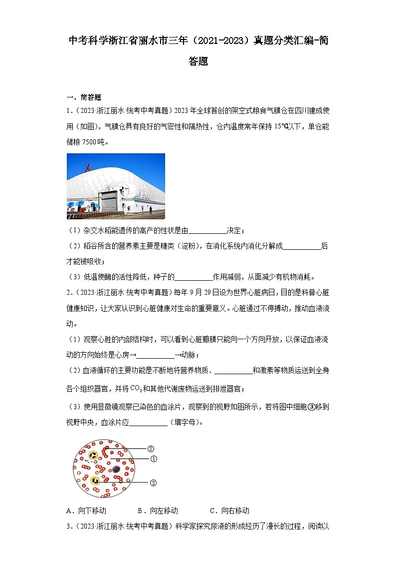 中考科学浙江省丽水市三年(2021-2023)真题分类汇编-简答题第1页