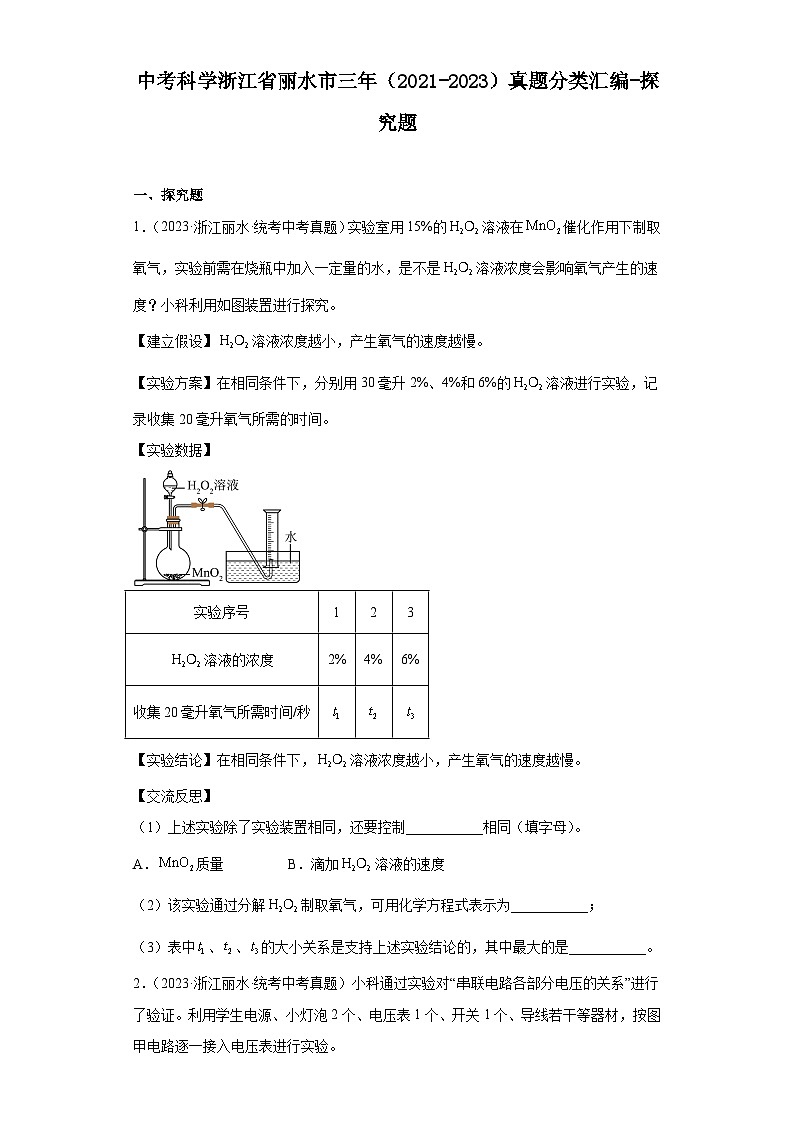 中考科学浙江省丽水市三年(2021-2023)真题分类汇编-探究题第1页