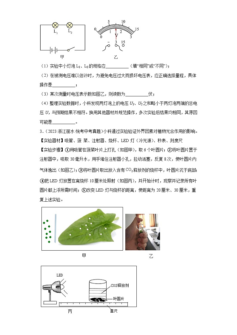 中考科学浙江省丽水市三年(2021-2023)真题分类汇编-探究题第2页