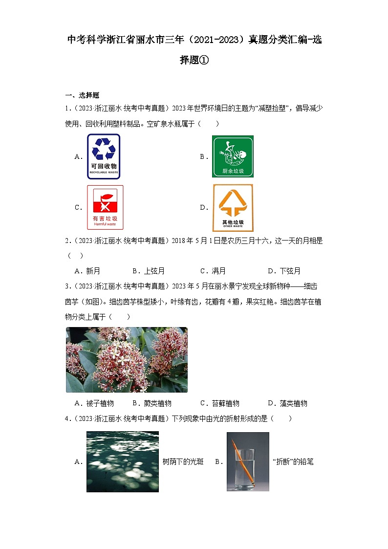 中考科学浙江省丽水市三年(2021-2023)真题分类汇编-选择题①第1页