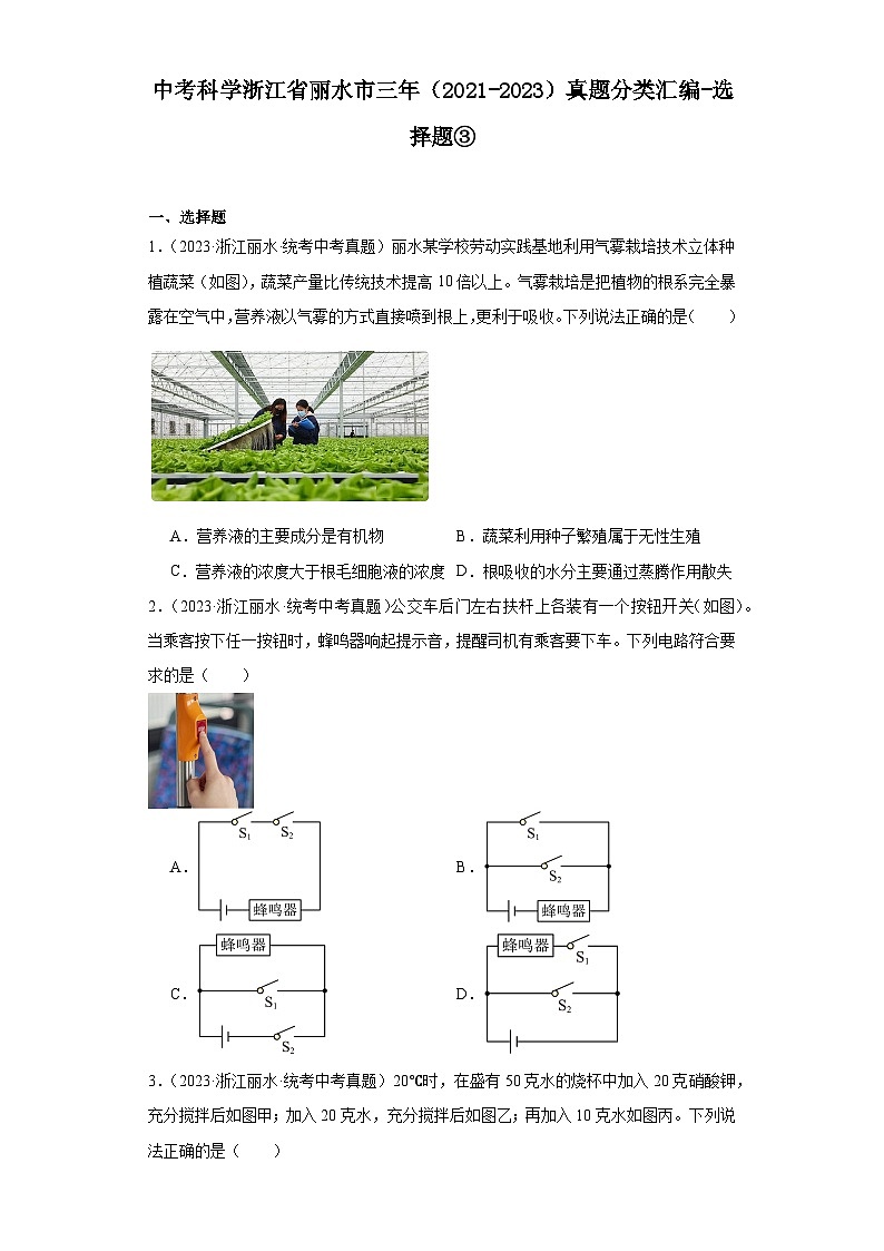 中考科学浙江省丽水市三年(2021-2023)真题分类汇编-选择题③第1页