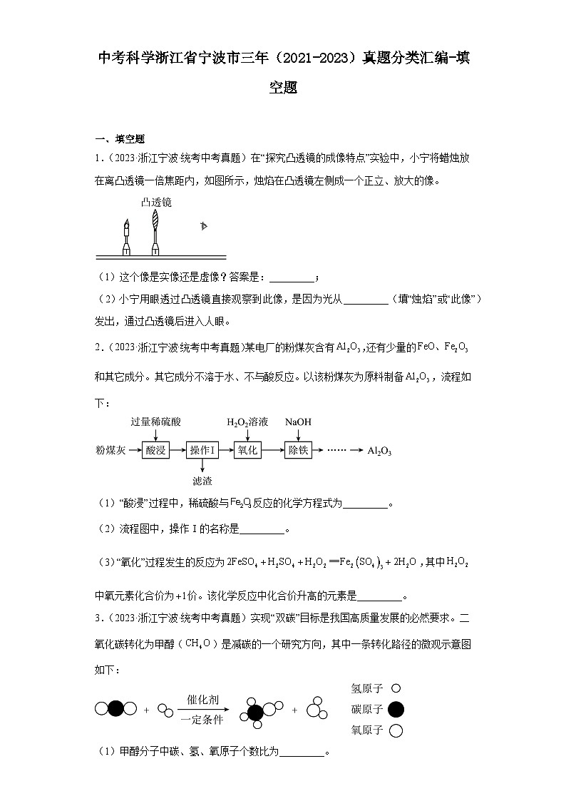 中考科学浙江省宁波市三年(2021-2023)真题分类汇编-填空题第1页