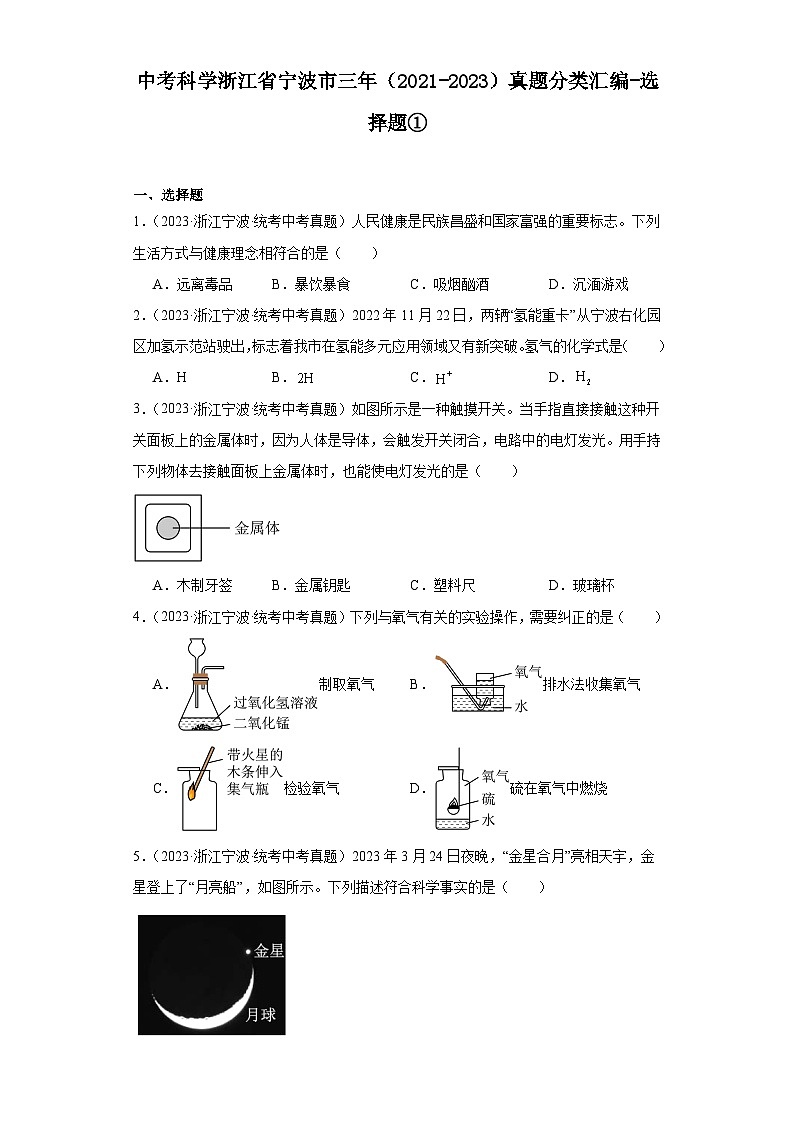 中考科学浙江省宁波市三年(2021-2023)真题分类汇编-选择题①第1页