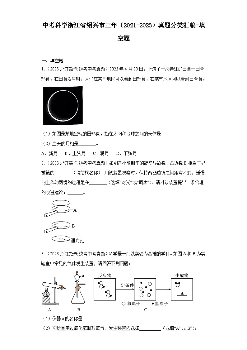 中考科学浙江省绍兴市三年(2021-2023)真题分类汇编-填空题第1页