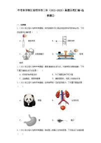中考科學(xué)浙江省紹興市三年（2021-2023）真題分類匯編-選擇題①