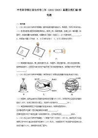 中考科学浙江省台州市三年（2021-2023）真题分类汇编-探究题