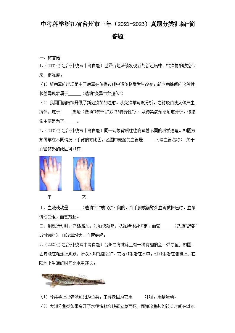 中考科学浙江省台州市三年(2021-2023)真题分类汇编-简答题第1页