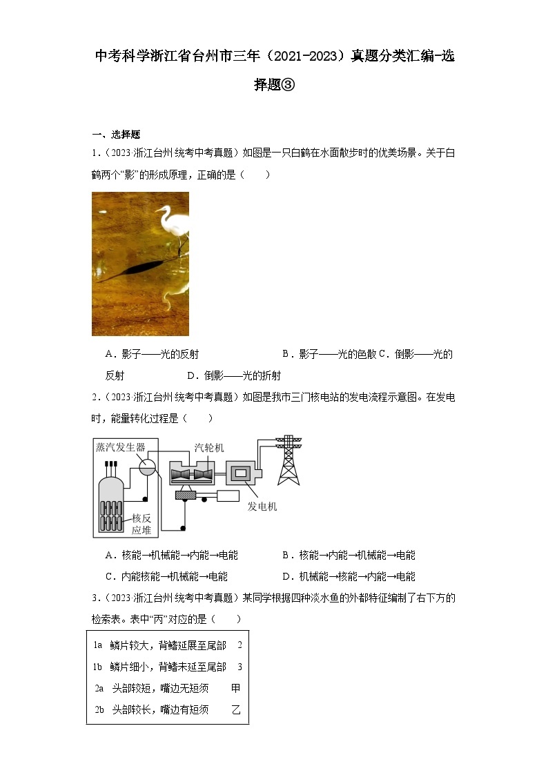 中考科学浙江省台州市三年（2021-2023）真题分类汇编-选择题③01