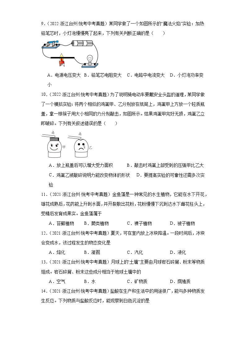 中考科学浙江省台州市三年（2021-2023）真题分类汇编-选择题③03