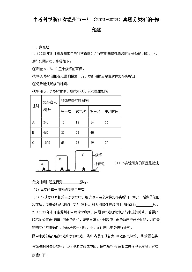 中考科学浙江省温州市三年（2021-2023）真题分类汇编-探究题01