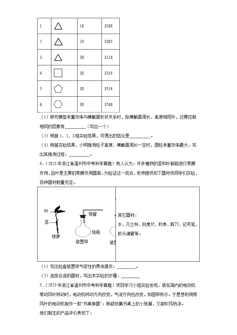 中考科学浙江省温州市三年（2021-2023）真题分类汇编-探究题03