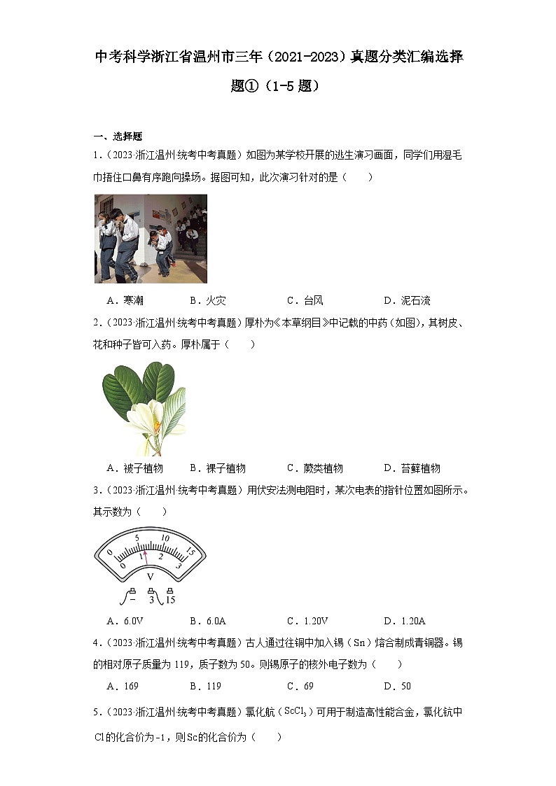 中考科学浙江省温州市三年(2021-2023)真题分类汇编选择题①第1页
