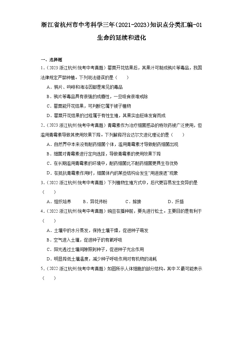 浙江省杭州市中考科学三年（2021-2023）知识点分类汇编-01生命的延续和进化