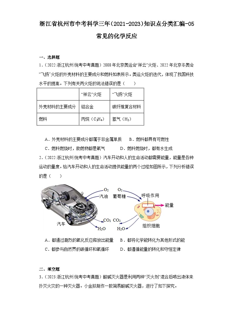 浙江省杭州市中考科学三年（2021-2023）知识点分类汇编-05常见的化学反应