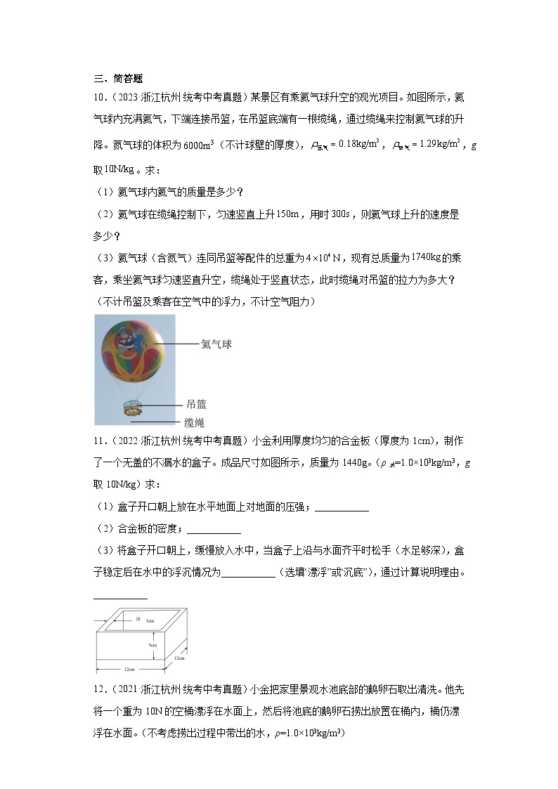浙江省杭州市中考科学三年（2021-2023）知识点分类汇编-06运动和力03