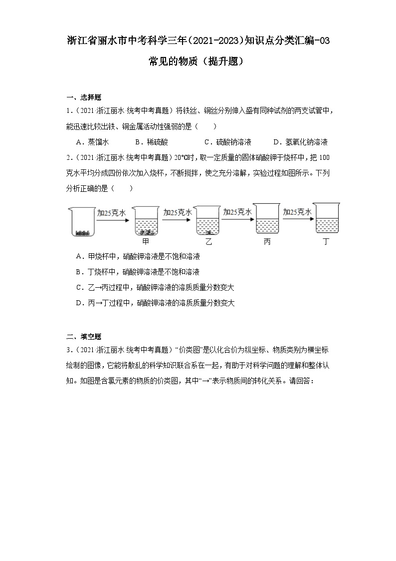 浙江省丽水市中考科学三年（2021-2023）知识点分类汇编-03常见的物质（提升题）