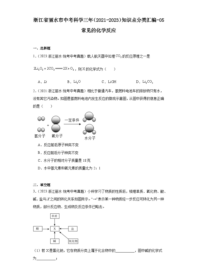 浙江省丽水市中考科学三年（2021-2023）知识点分类汇编-05常见的化学反应