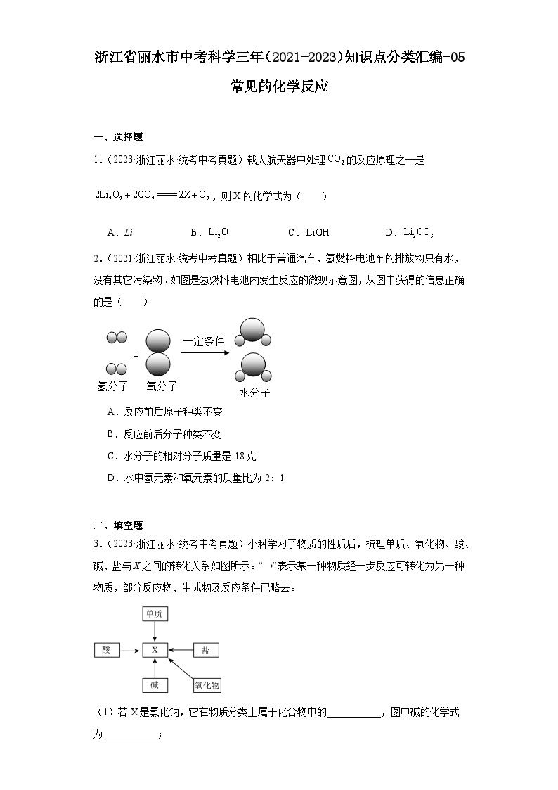 浙江省丽水市中考科学三年（2021-2023）知识点分类汇编-05常见的化学反应01