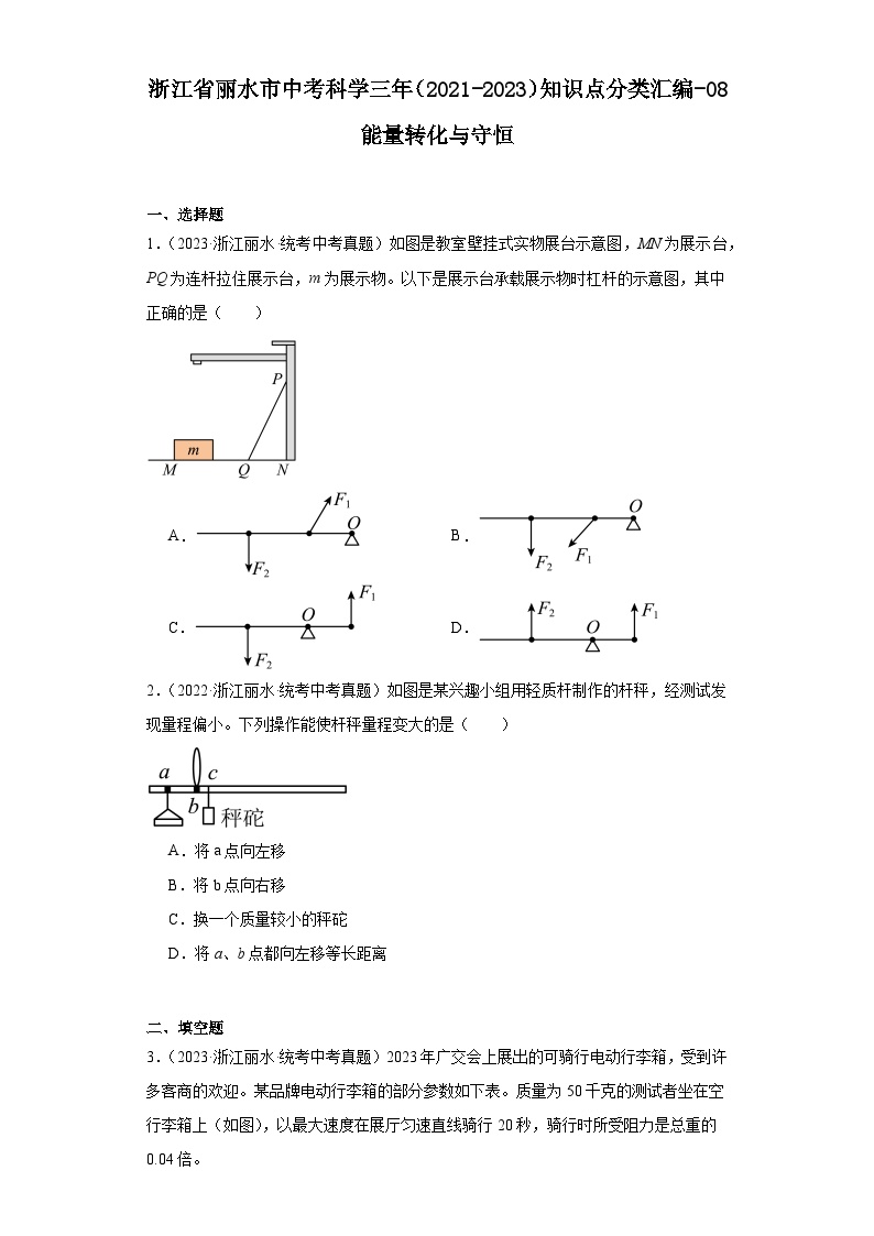 浙江省丽水市中考科学三年（2021-2023）知识点分类汇编-08能量转化与守恒