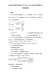 浙江省宁波市中考科学三年（2021-2023）知识点分类汇编-03常见的物质