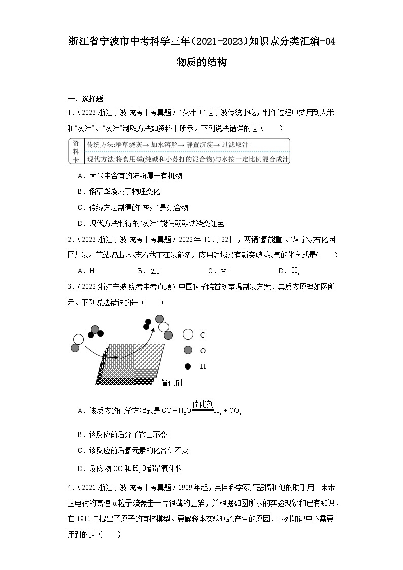 浙江省宁波市中考科学三年（2021-2023）知识点分类汇编-04物质的结构01